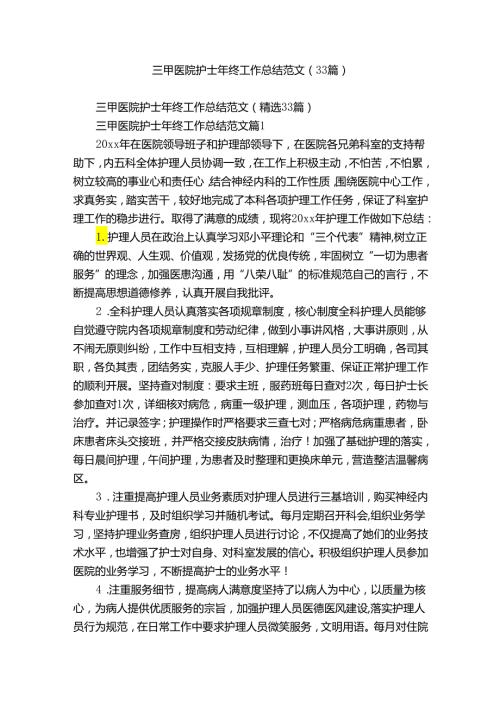 三甲医院护士年终工作总结范文（33篇）.docx