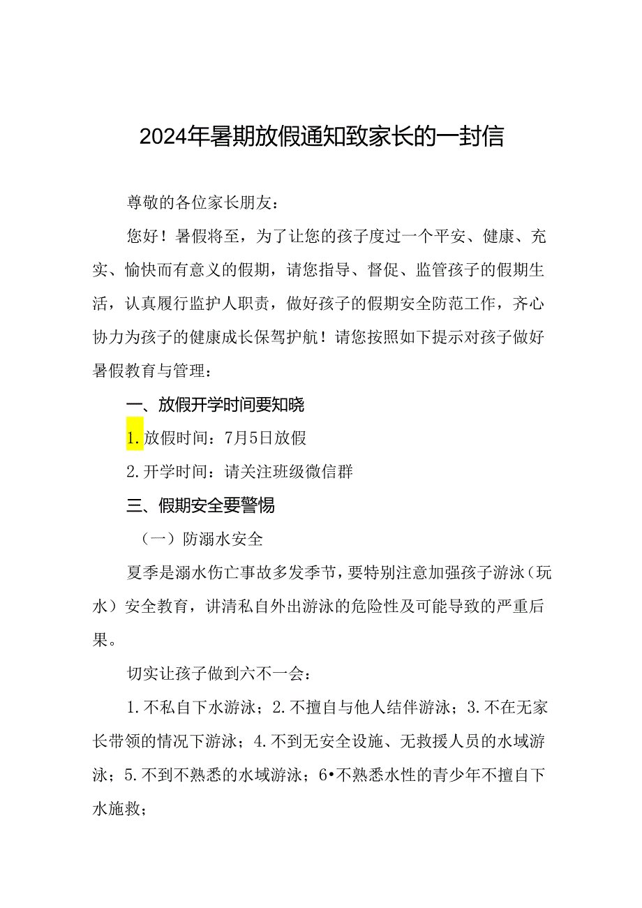 幼儿园2024年暑假安全防范与教育管理致家长一封信二十篇.docx_第1页