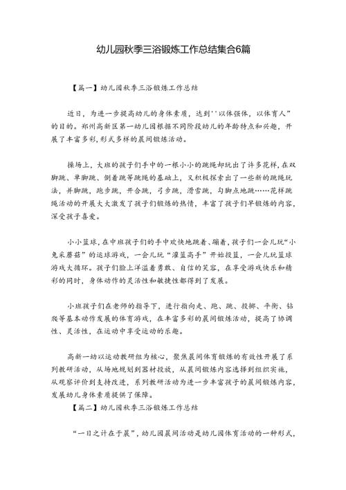 幼儿园季三浴锻炼工作总结集合6篇.docx