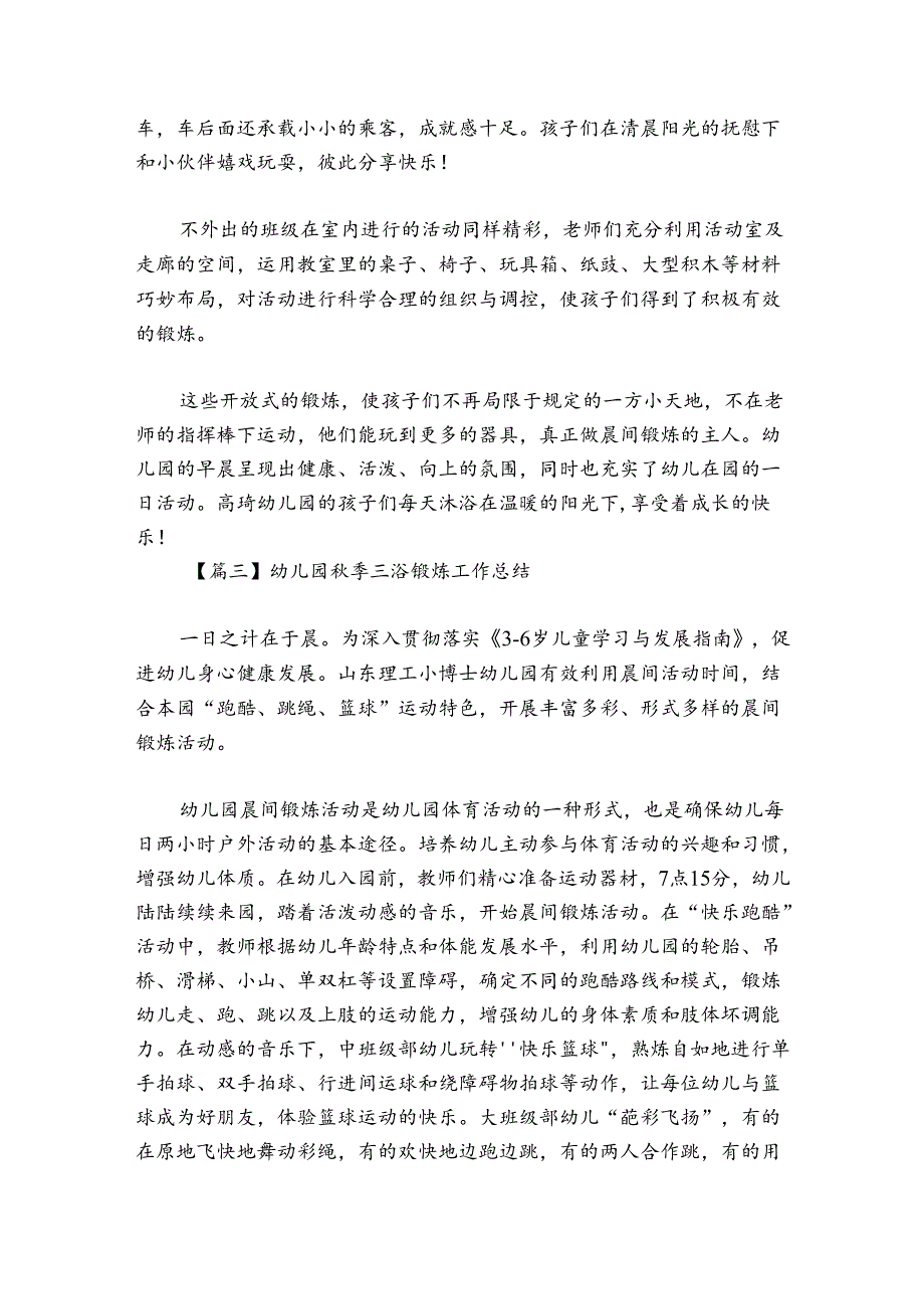 幼儿园季三浴锻炼工作总结集合6篇.docx_第3页