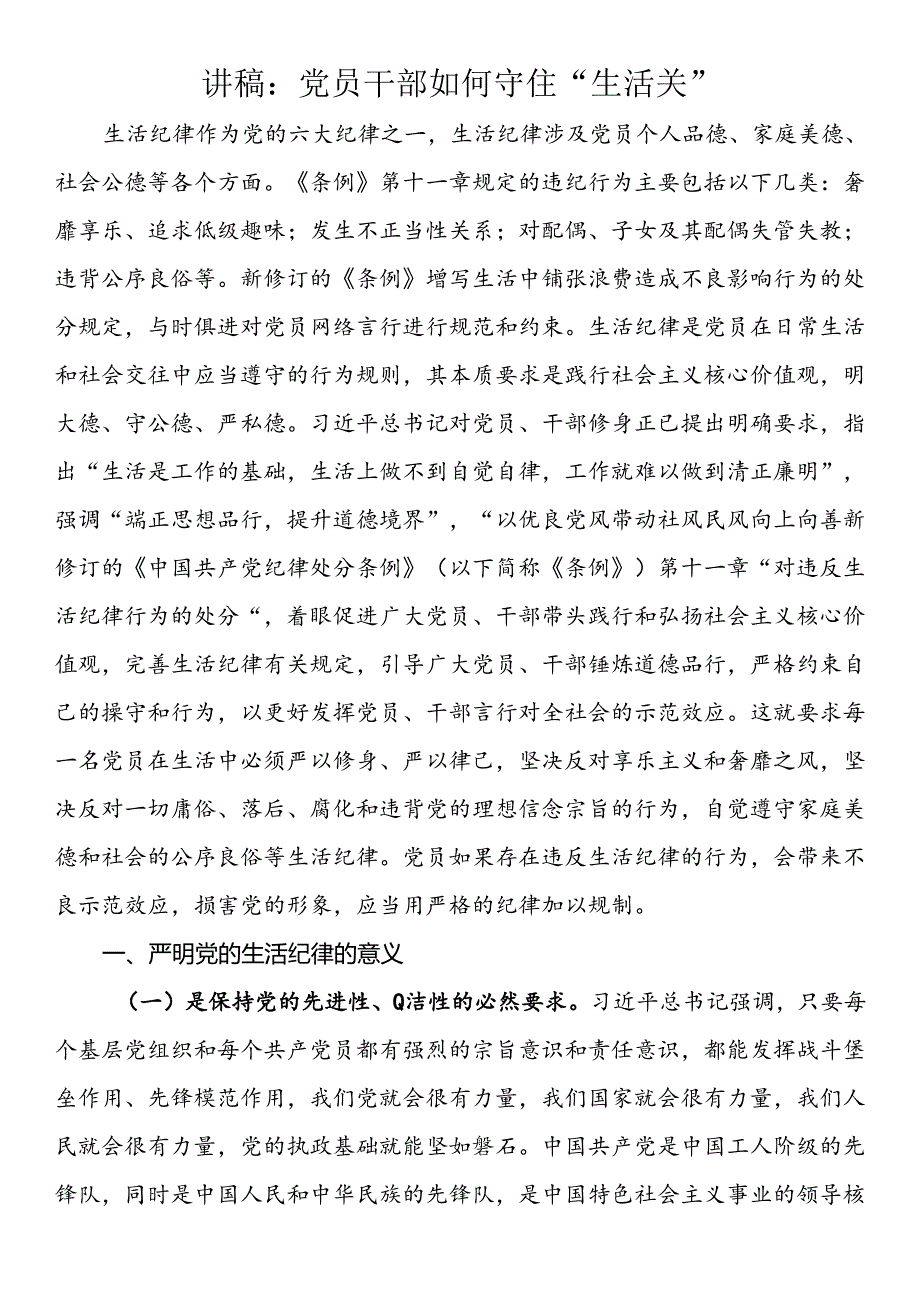讲稿：党员干部如何守住“生活关”.docx_第1页