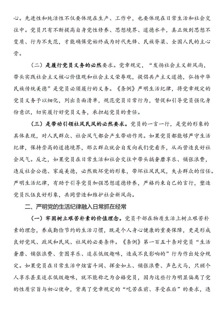 讲稿：党员干部如何守住“生活关”.docx_第2页