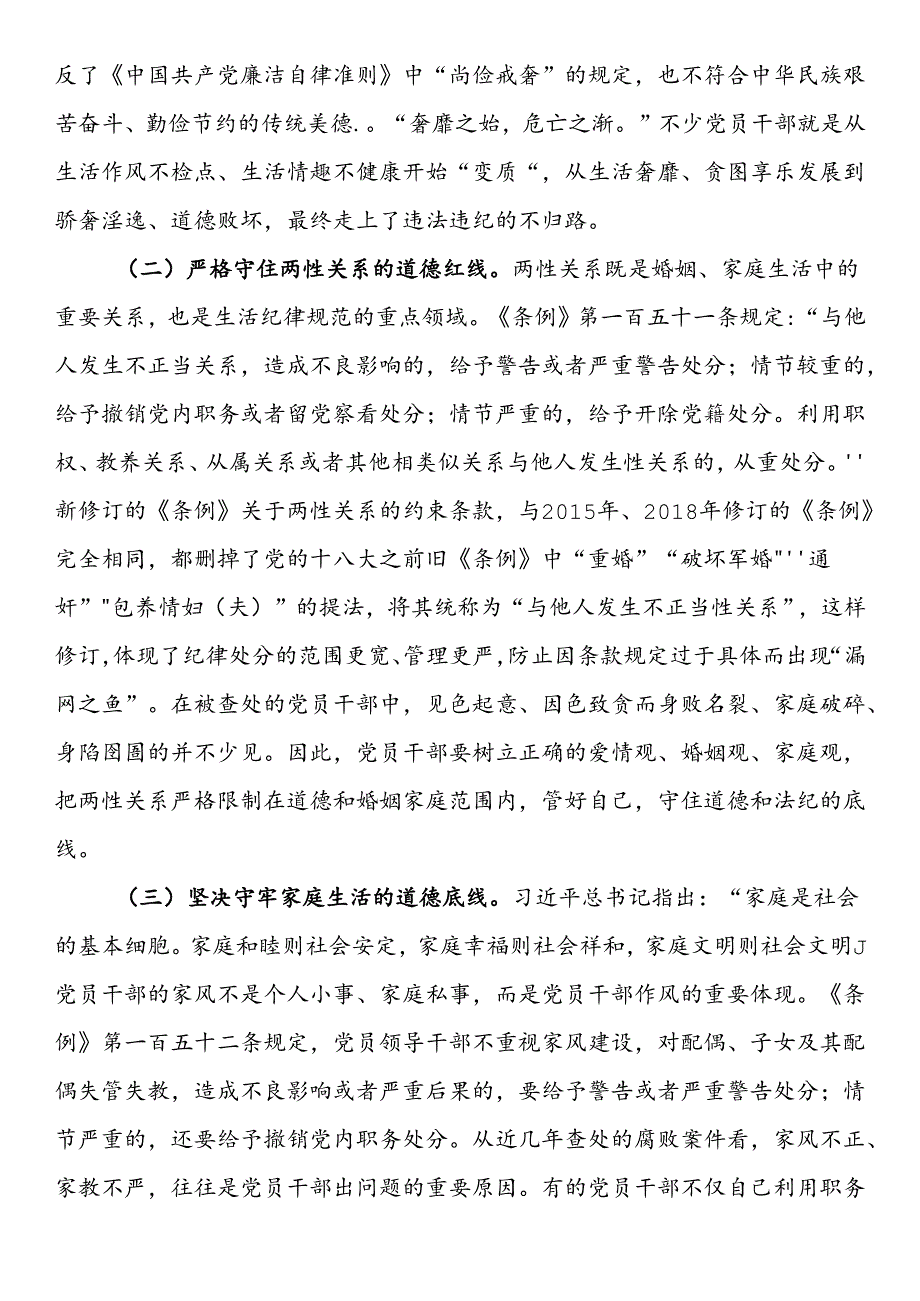 讲稿：党员干部如何守住“生活关”.docx_第3页