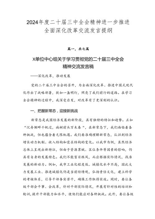2024二十三中全会精神进一步推进全面深化改革交流发言提纲.docx