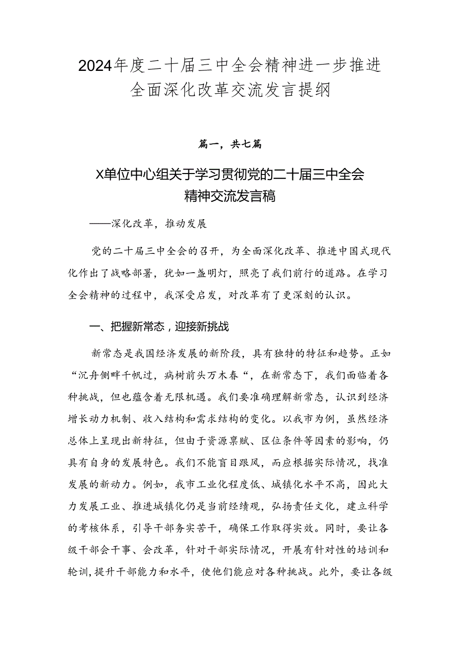 2024二十三中全会精神进一步推进全面深化改革交流发言提纲.docx_第1页