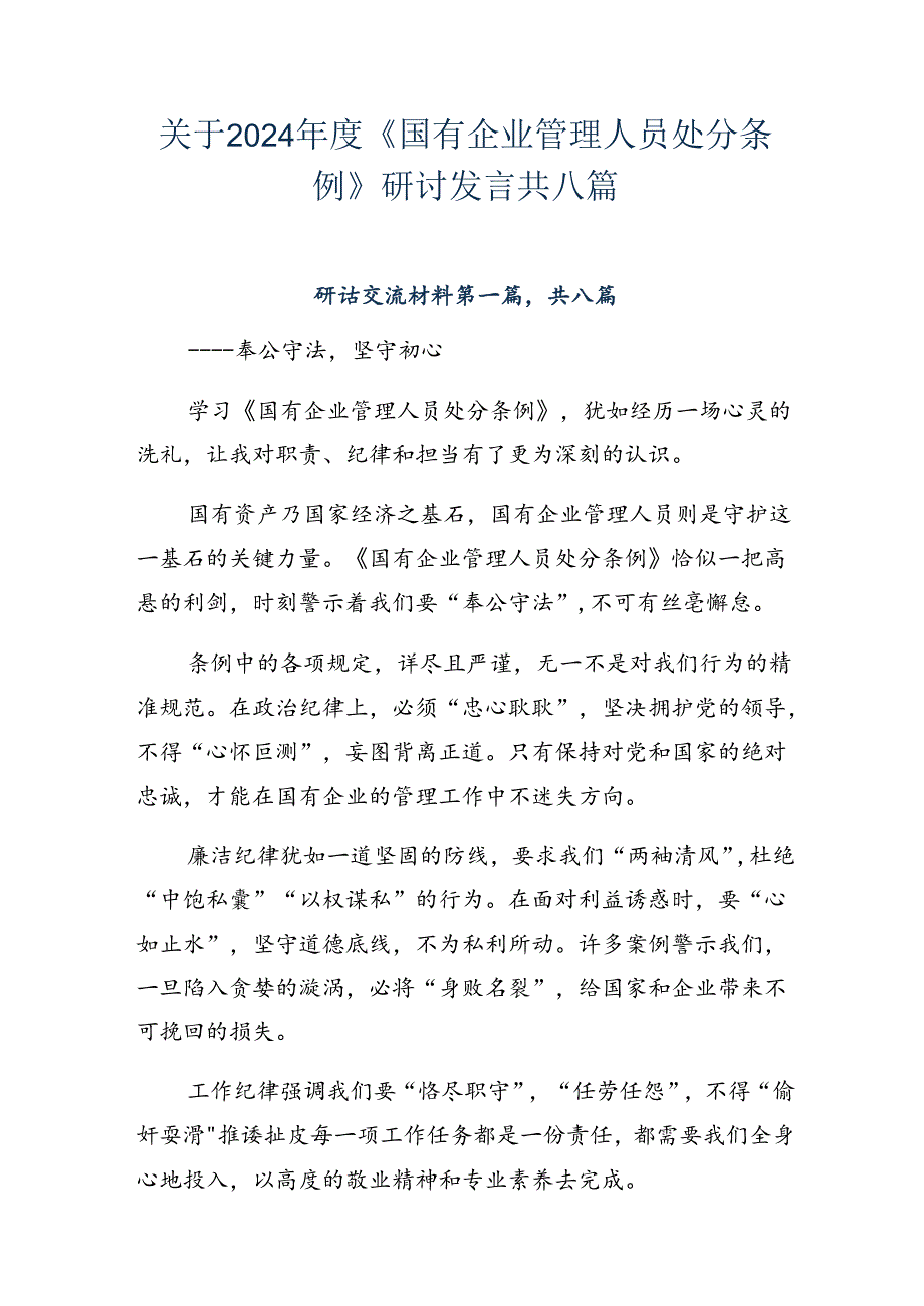 关于2024《国有企业管理人员处分条例》研讨发言共八篇.docx_第1页