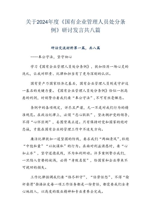 关于2024《国有企业管理人员处分条例》研讨发言共八篇.docx