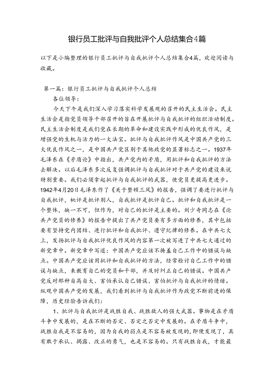 银行员工批评与自我批评个人总结集合4篇.docx_第1页