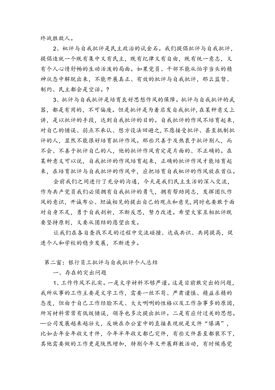 银行员工批评与自我批评个人总结集合4篇.docx_第2页