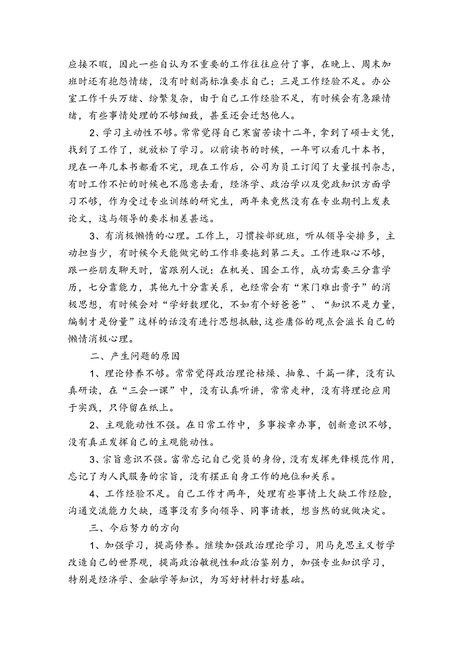 银行员工批评与自我批评个人总结集合4篇.docx_第3页