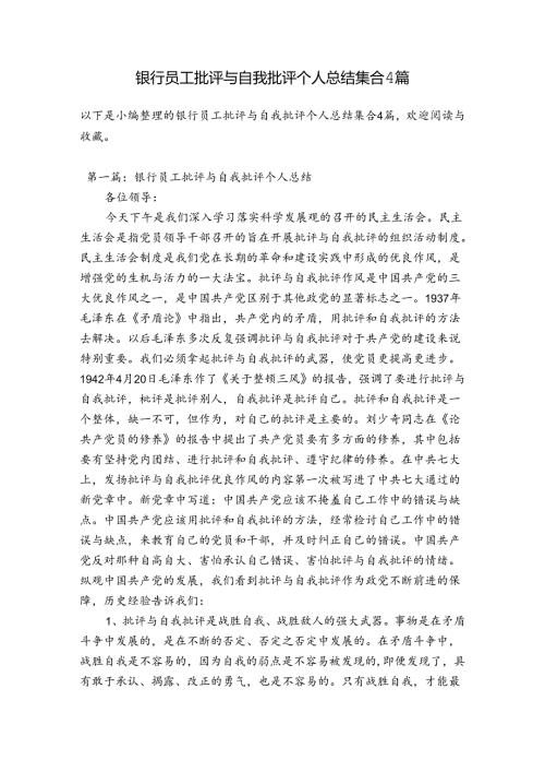 银行员工批评与自我批评个人总结集合4篇.docx