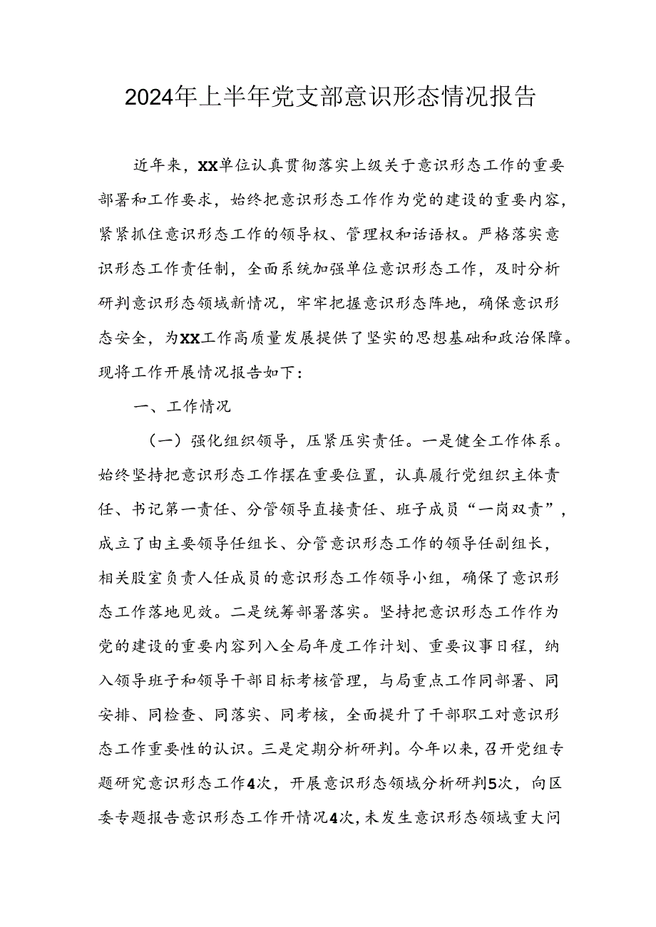 2024年开展上半年党支部意识形态情况工作汇报 （汇编3份）.docx_第1页