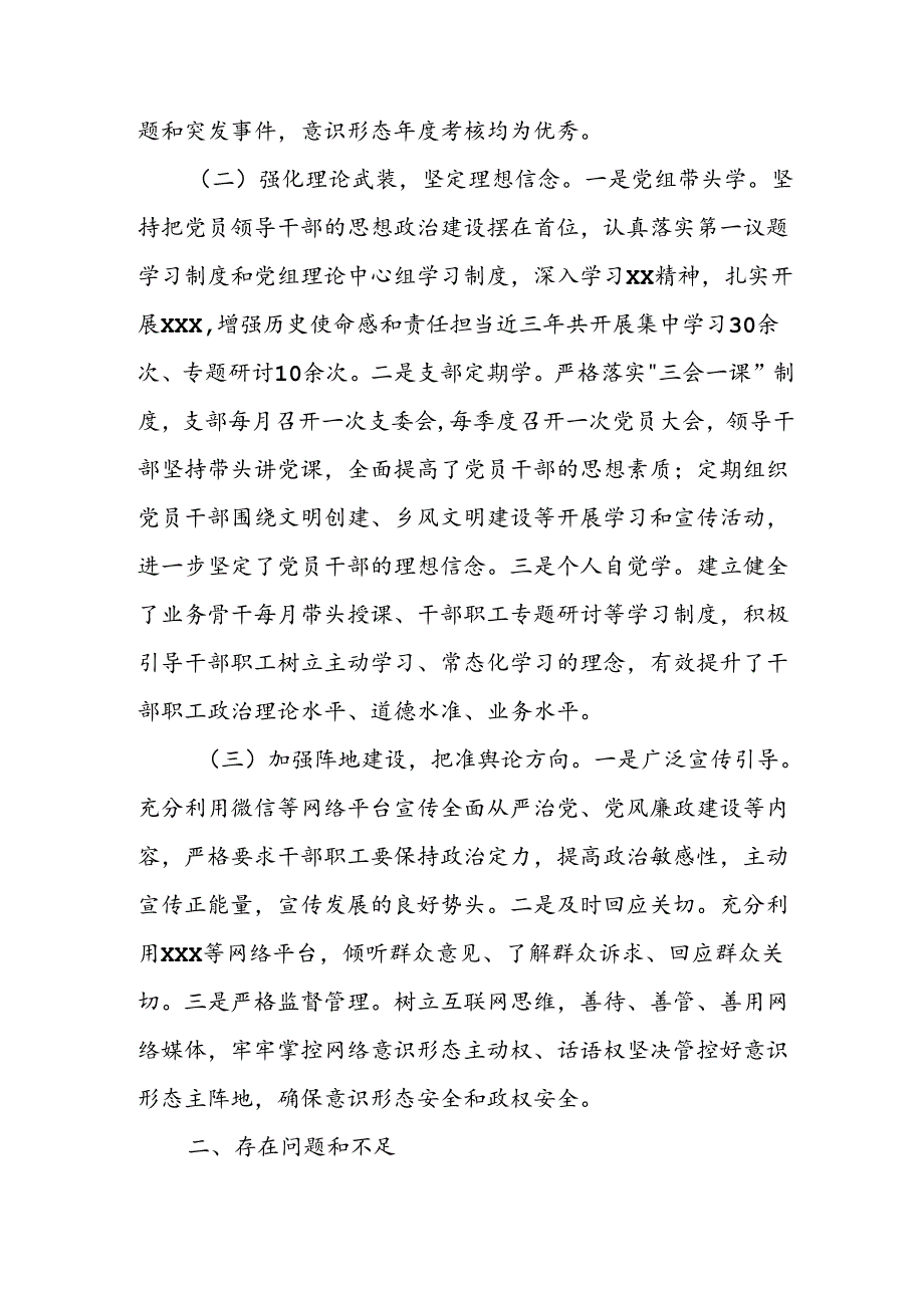 2024年开展上半年党支部意识形态情况工作汇报 （汇编3份）.docx_第2页