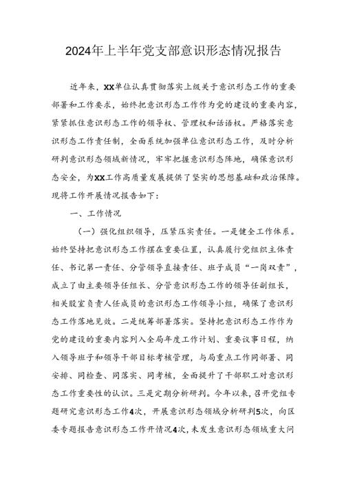 2024年开展上半年党支部意识形态情况工作汇报 （汇编3份）.docx