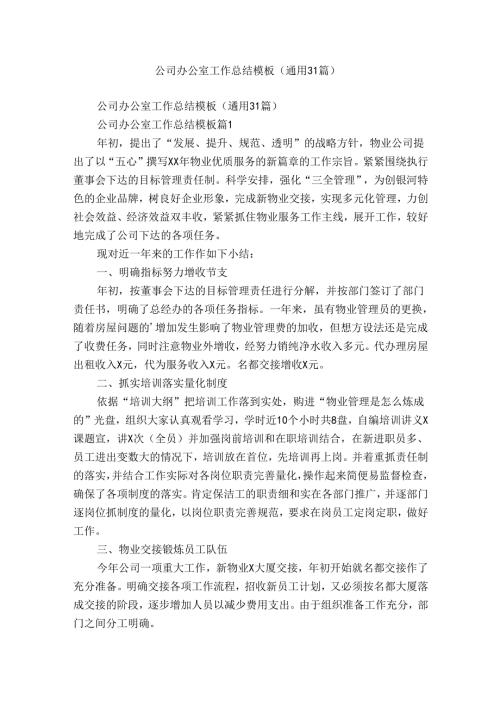 公司办公室工作总结模板（通用31篇）.docx