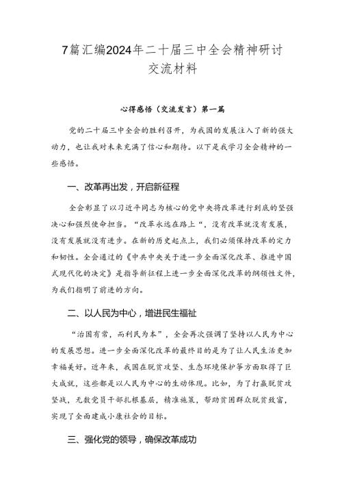 7篇汇编2024年二十三中全会精神研讨交流材料.docx