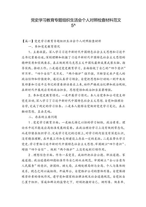 党史学习教育专题组织生活会个人对照检查材料范文五篇.docx