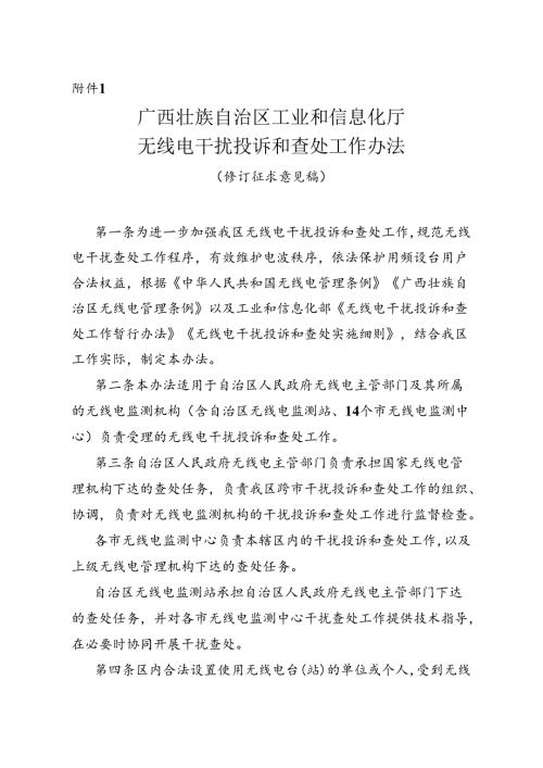 广西壮族自治区工业和信息化厅无线电干扰投诉和查处工作办法（修订征.docx