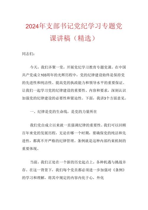 2024年支部书记党纪学习专题党课讲稿（精选）.docx