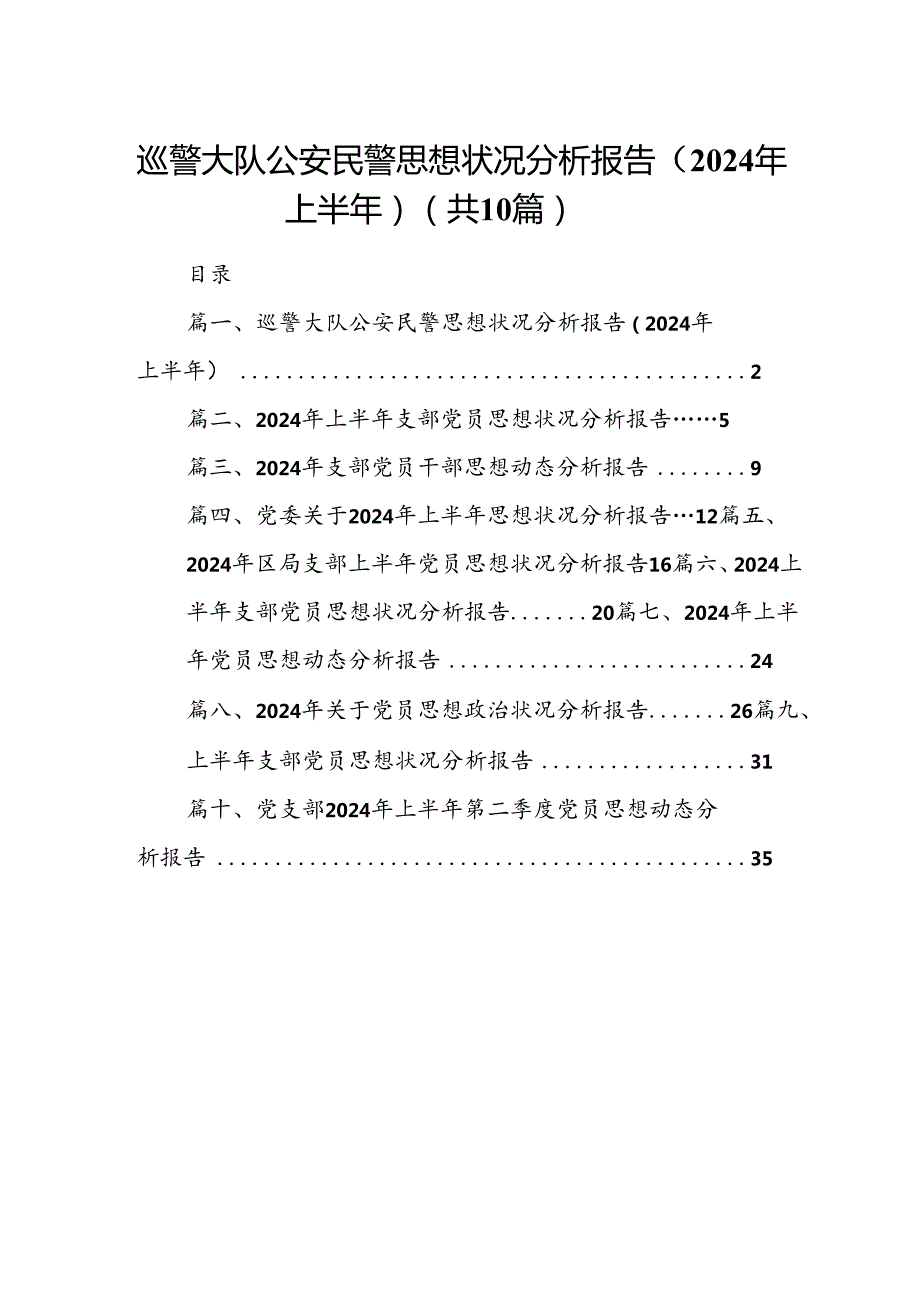 巡警大队公安民警思想状况分析报告（2024年上半年）10篇（精选）.docx_第1页