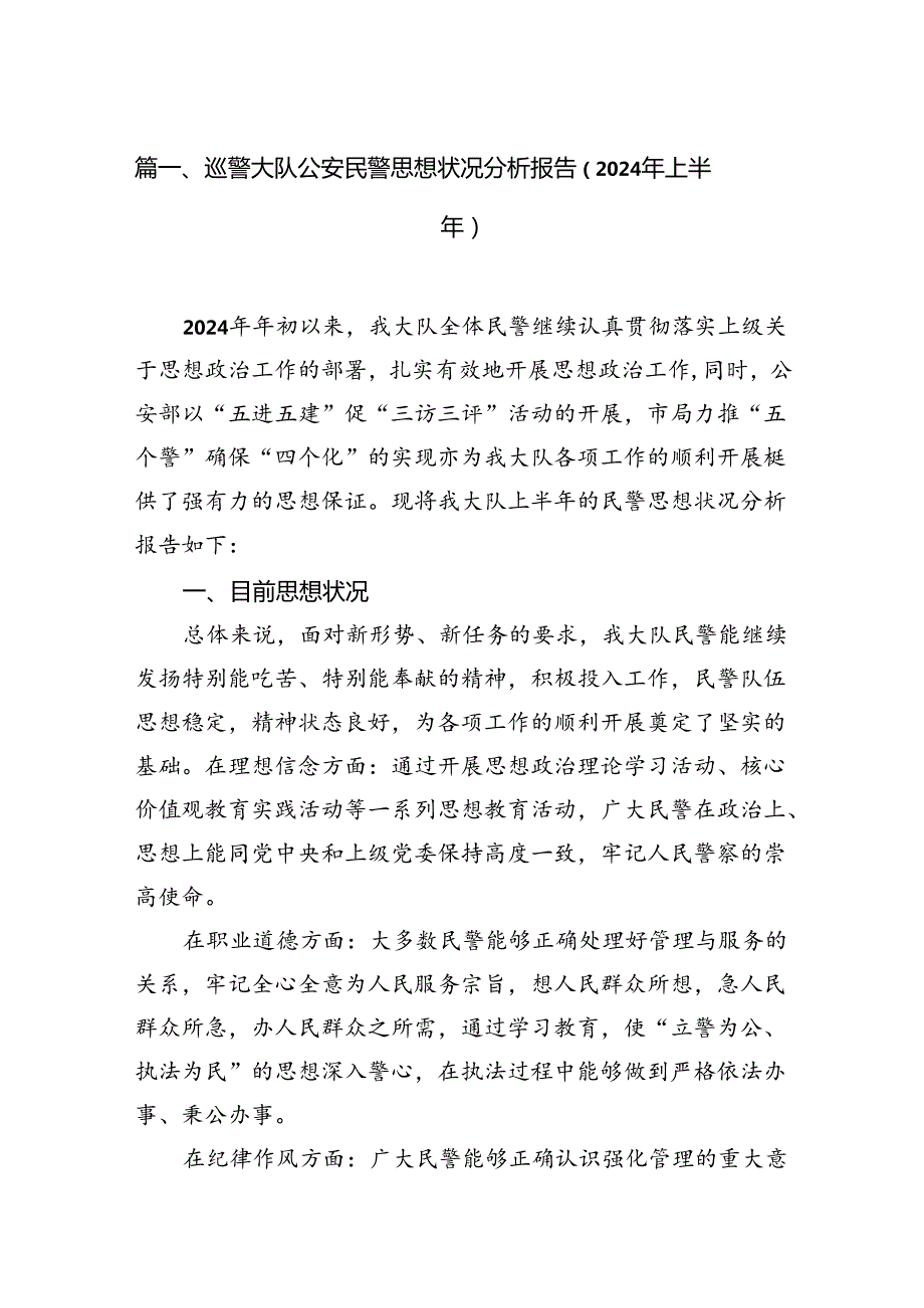 巡警大队公安民警思想状况分析报告（2024年上半年）10篇（精选）.docx_第2页