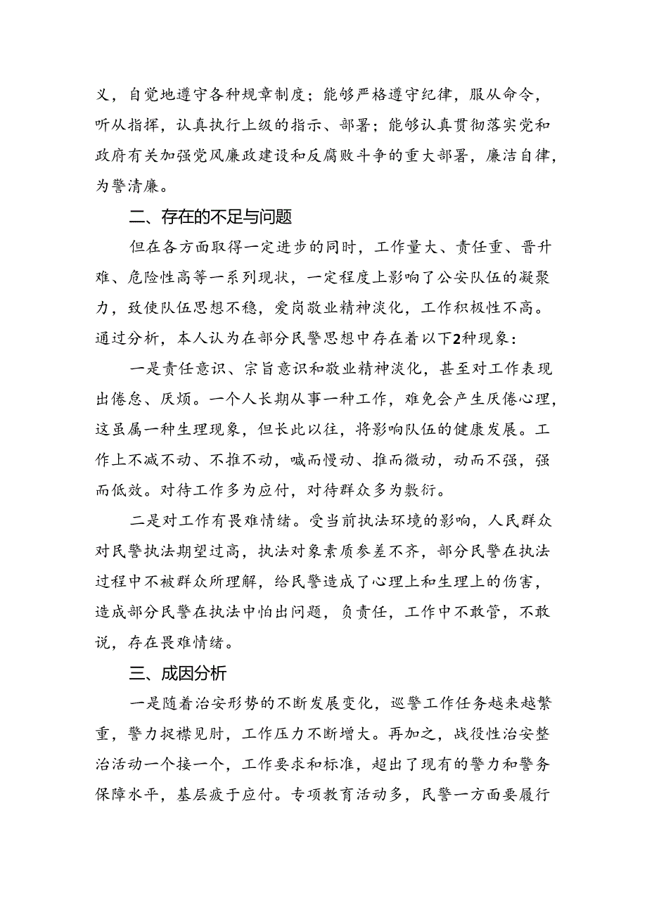 巡警大队公安民警思想状况分析报告（2024年上半年）10篇（精选）.docx_第3页