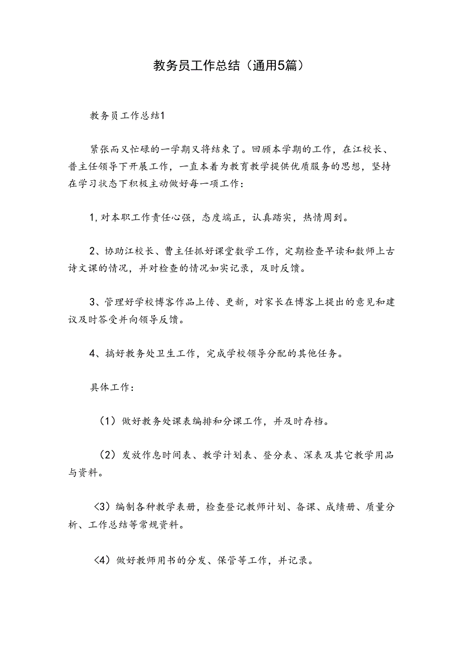 教务员工作总结(通用5篇).docx_第1页