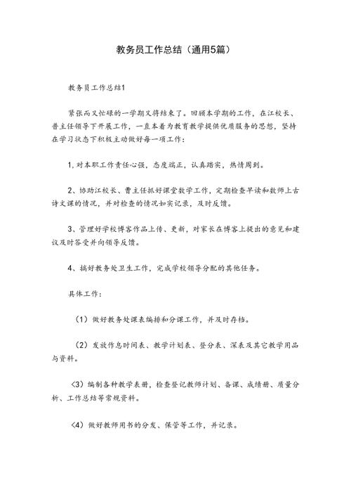 教务员工作总结(通用5篇).docx