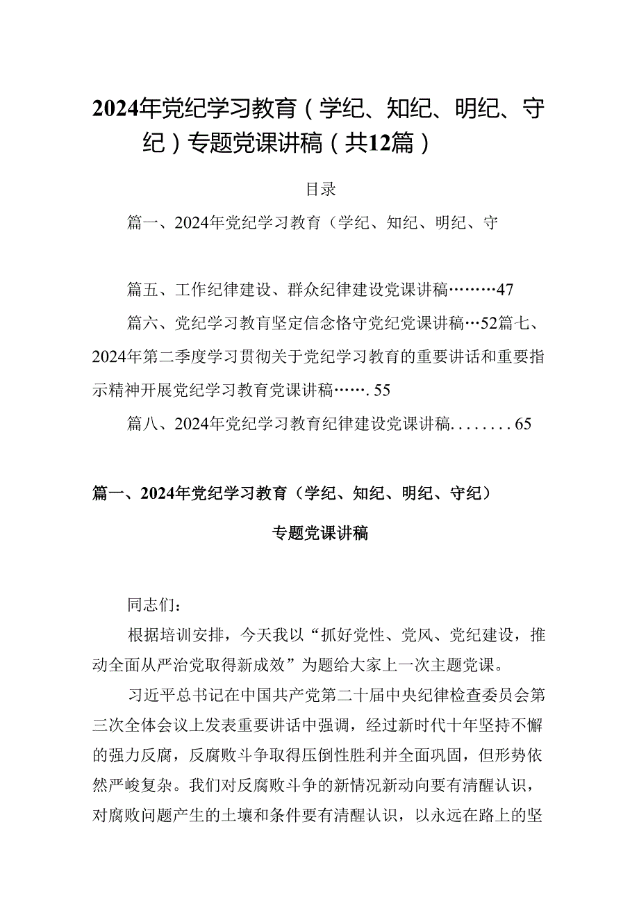 2024年党纪学习教育（学纪、知纪、明纪、守纪）专题党课讲稿12篇供参考.docx_第1页
