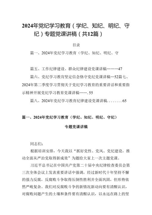 2024年党纪学习教育（学纪、知纪、明纪、守纪）专题党课讲稿12篇供参考.docx