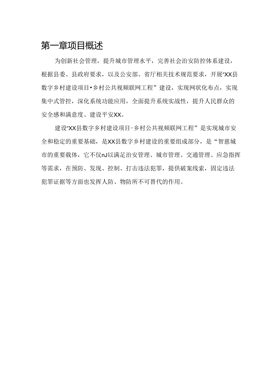 数字乡村建设项目设计方案.docx_第2页