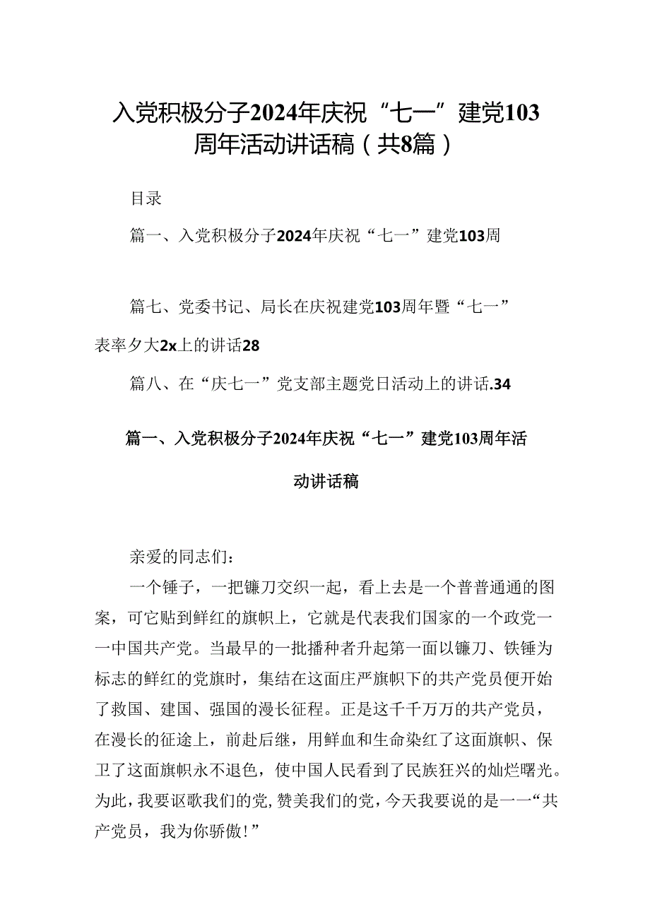 入党积极分子2024年庆祝“七一”建党103周年活动讲话稿8篇（精选版）.docx_第1页