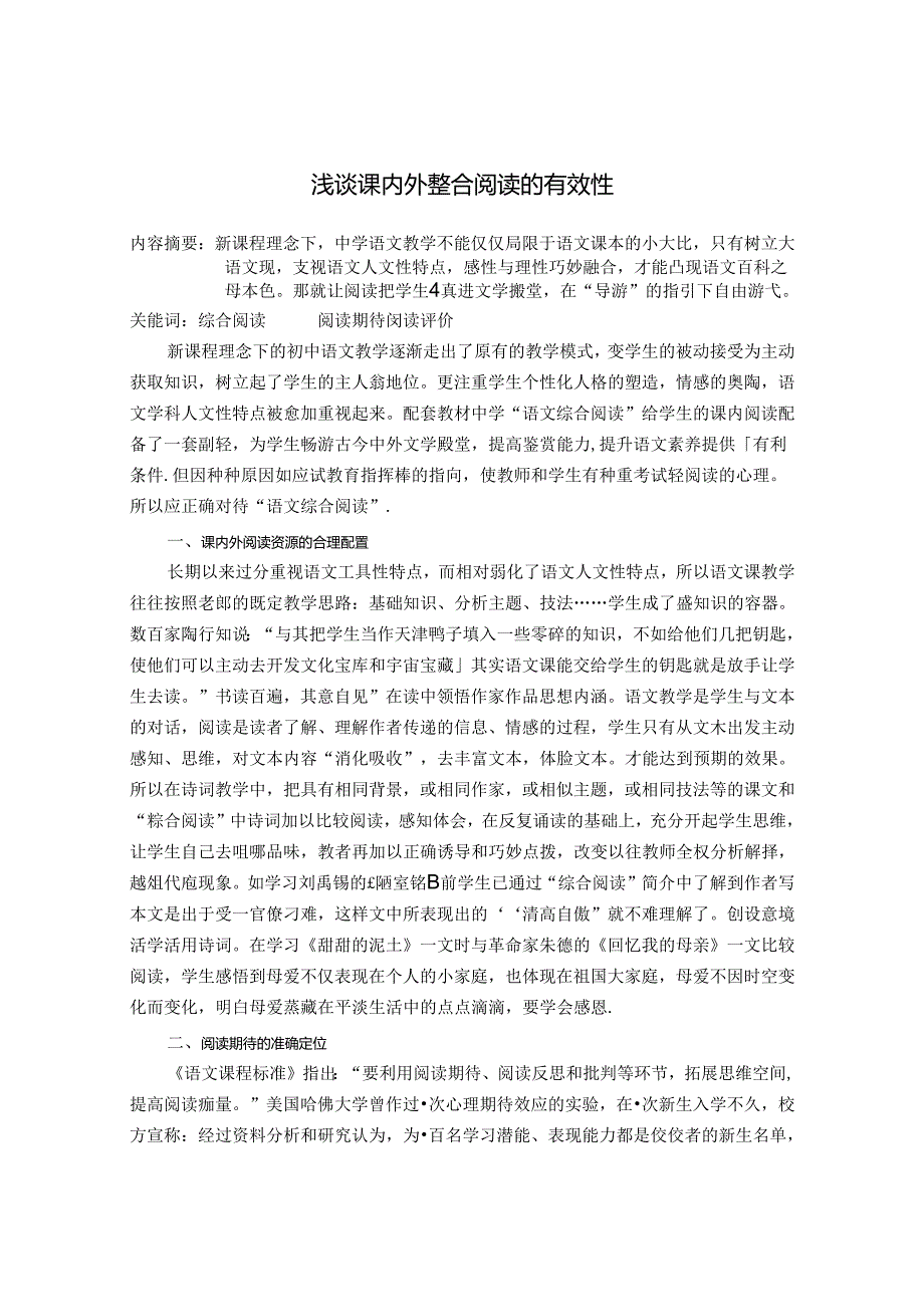 浅谈课内外整合阅读的有效性 论文.docx_第1页