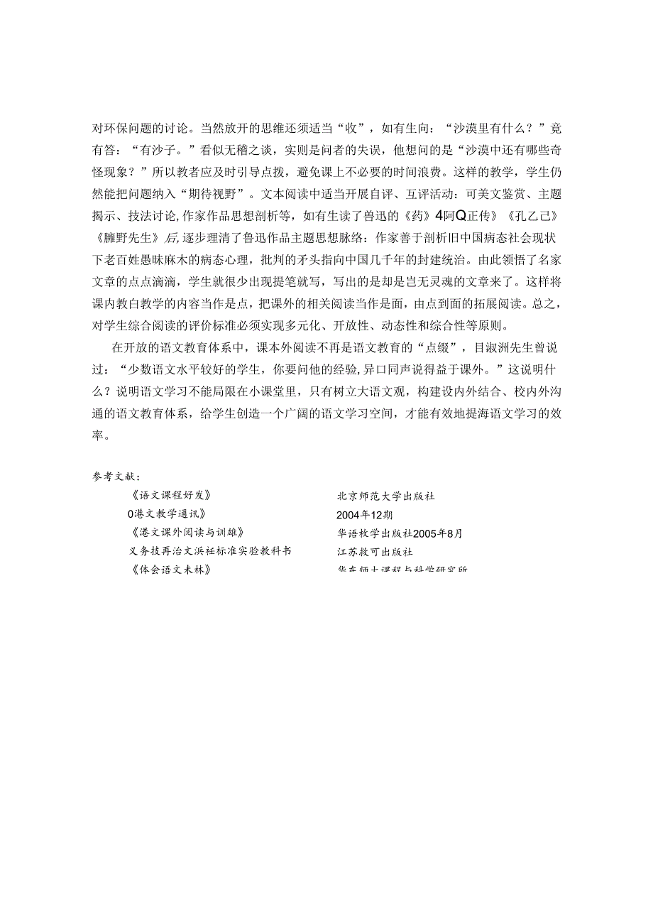 浅谈课内外整合阅读的有效性 论文.docx_第3页