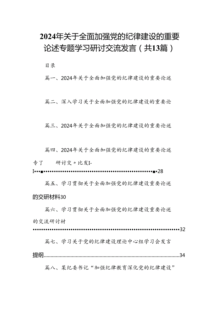 2024年关于全面加强党的纪律建设的重要论述专题学习研讨交流发言13篇专题资料.docx_第1页