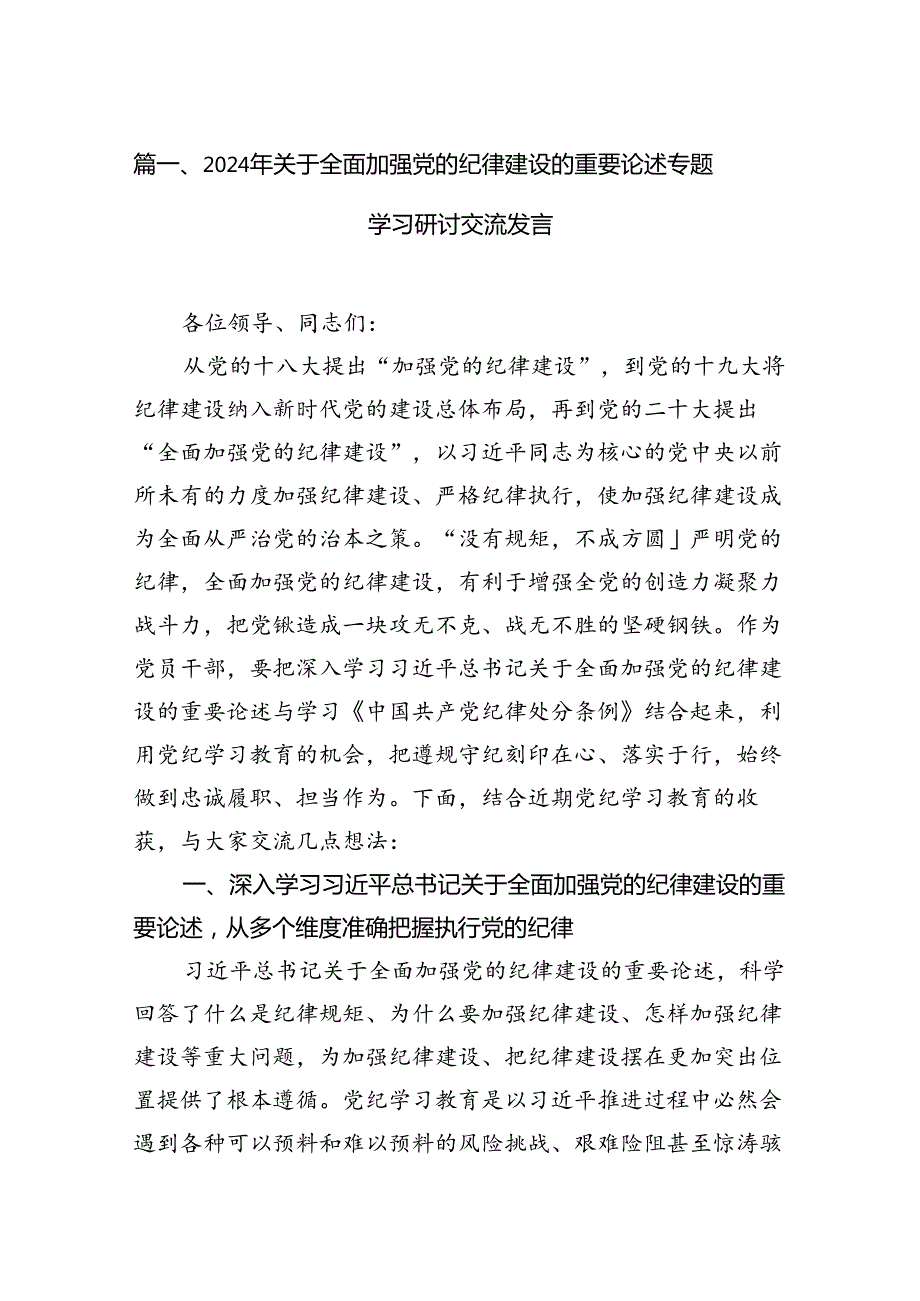 2024年关于全面加强党的纪律建设的重要论述专题学习研讨交流发言13篇专题资料.docx_第3页