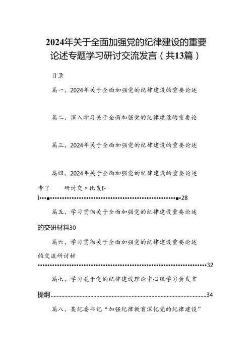 2024年关于全面加强党的纪律建设的重要论述专题学习研讨交流发言13篇专题资料.docx