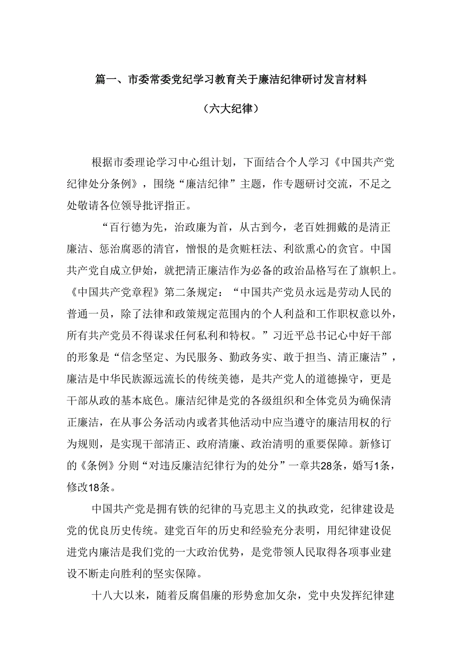（16篇）市委常委党纪学习教育关于廉洁纪律研讨发言材料（六大纪律）（详细版）.docx_第2页