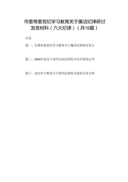 （16篇）市委常委党纪学习教育关于廉洁纪律研讨发言材料（六大纪律）（详细版）.docx