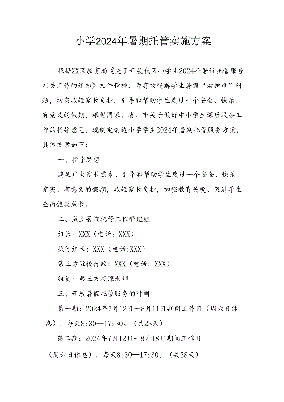 小学2024年暑期托管工作实施方案 （合计4份）.docx_第1页