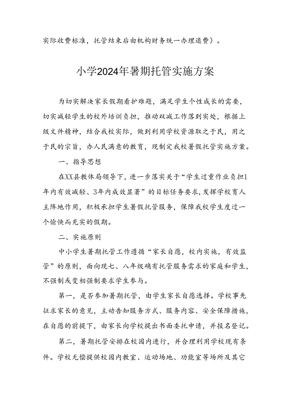 小学2024年暑期托管工作实施方案 （合计4份）.docx_第3页