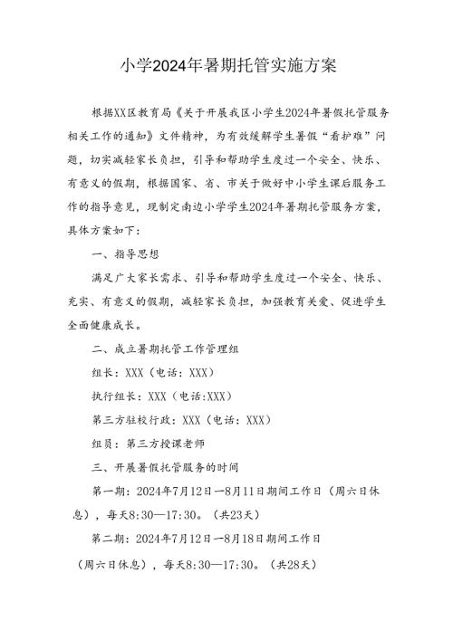 小学2024年暑期托管工作实施方案 （合计4份）.docx