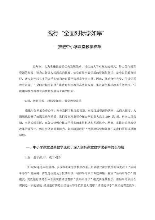 践行“全面对标学如皋”推进中小学课堂教学改革 论文.docx