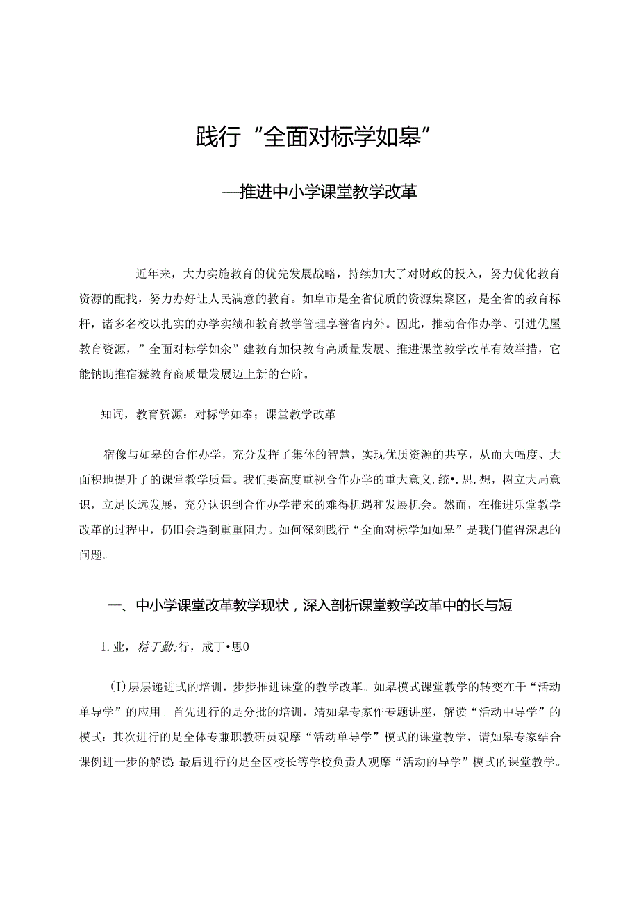 践行“全面对标学如皋”推进中小学课堂教学改革 论文.docx_第1页