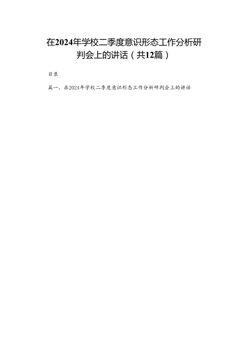 在2024年学校二季度意识形态工作分析研判会上的讲话（共12篇）.docx_第1页