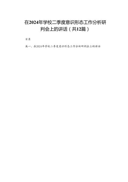 在2024年学校二季度意识形态工作分析研判会上的讲话（共12篇）.docx