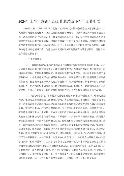 2024年上半年意识形态工作总结及下半年工作打算.docx
