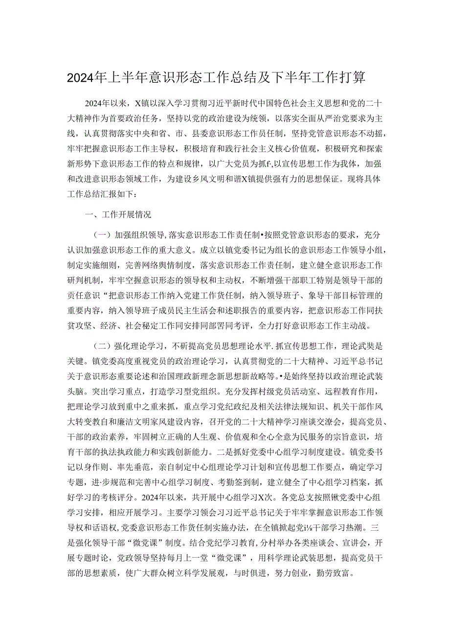 2024年上半年意识形态工作总结及下半年工作打算.docx_第1页