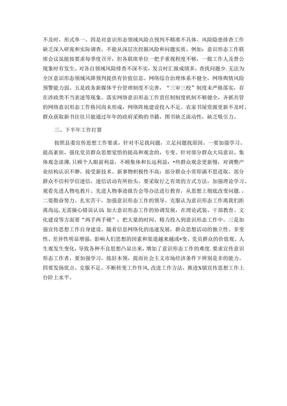 2024年上半年意识形态工作总结及下半年工作打算.docx_第3页