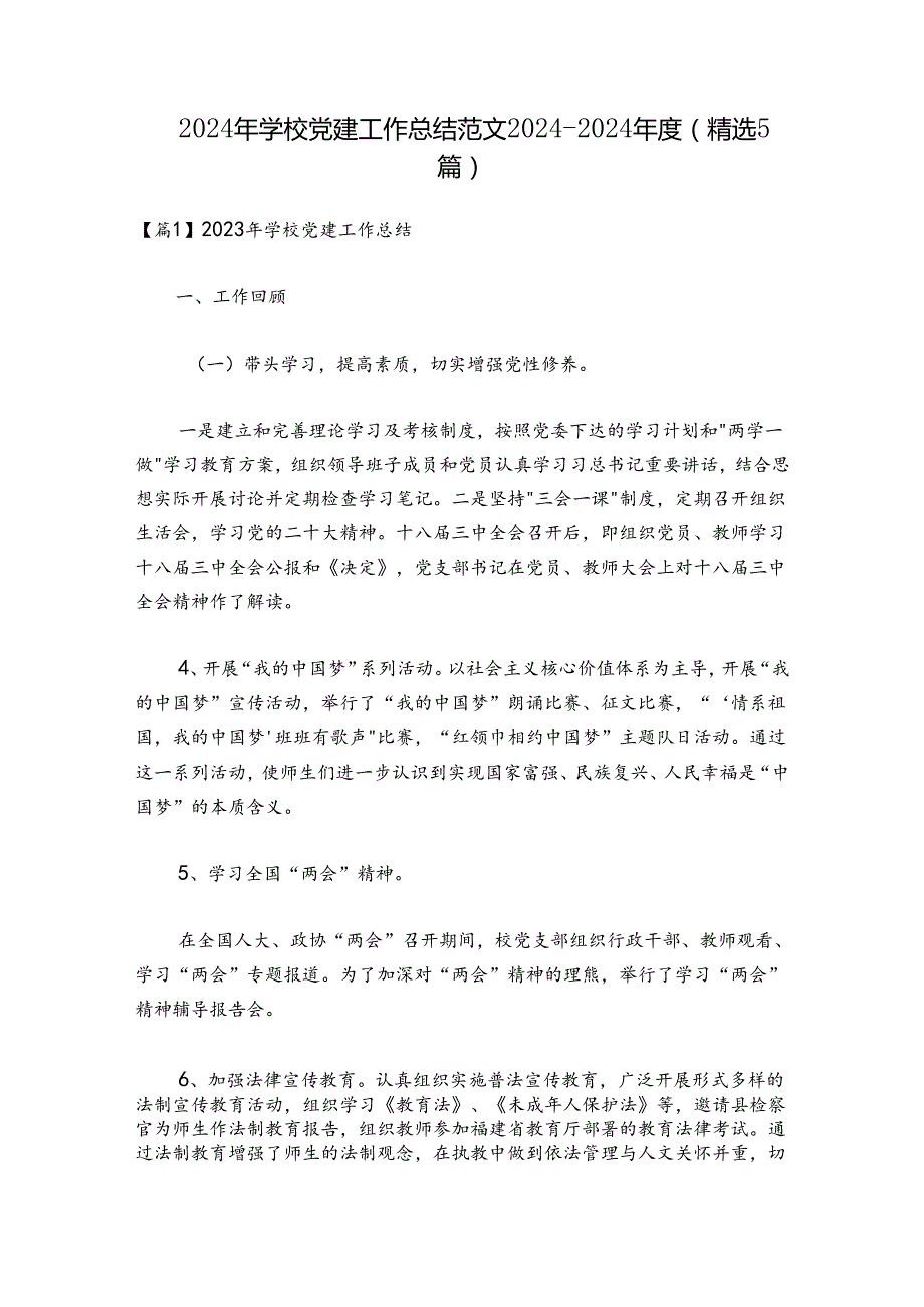 2024年学校党建工作总结范文20242024(精选5篇).docx_第1页